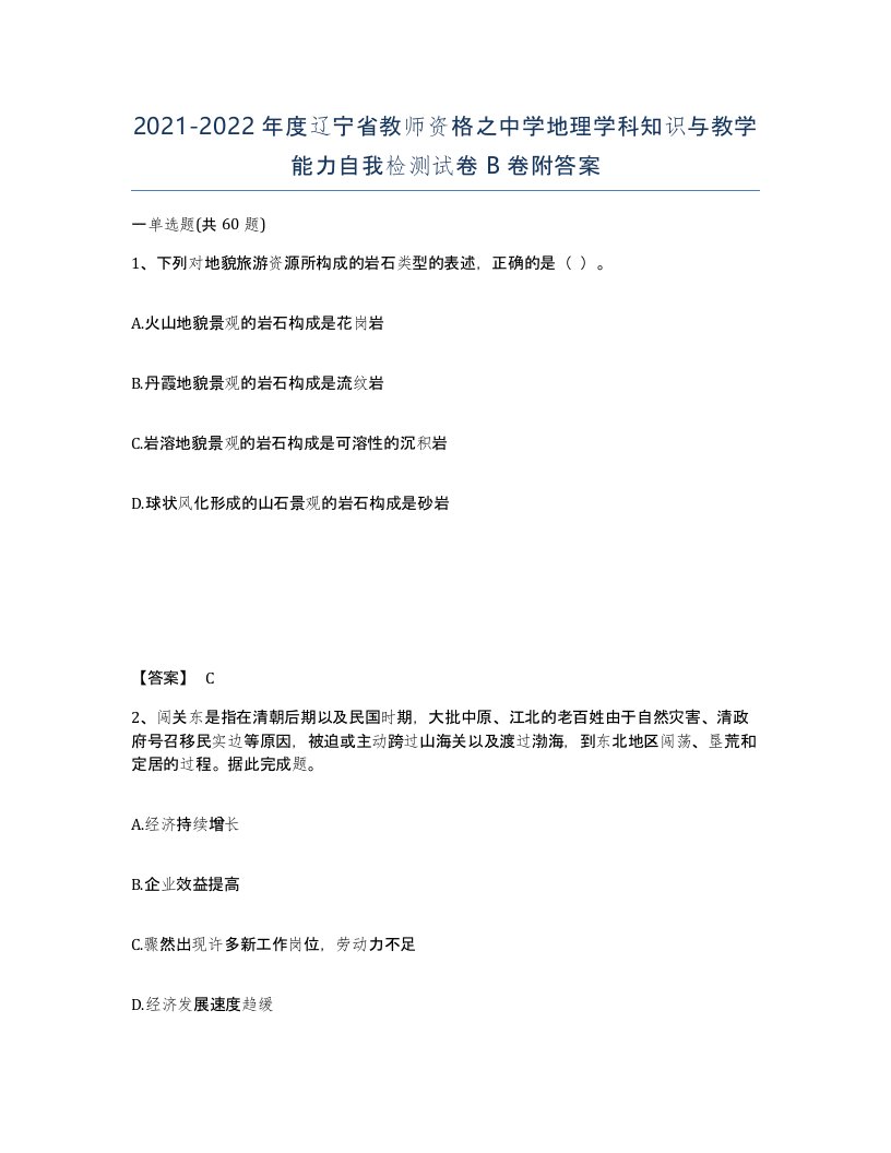 2021-2022年度辽宁省教师资格之中学地理学科知识与教学能力自我检测试卷B卷附答案