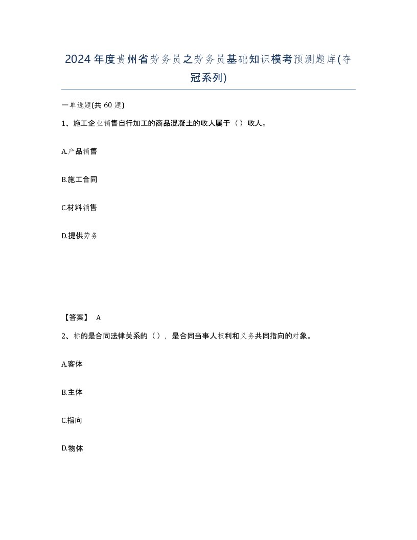 2024年度贵州省劳务员之劳务员基础知识模考预测题库夺冠系列