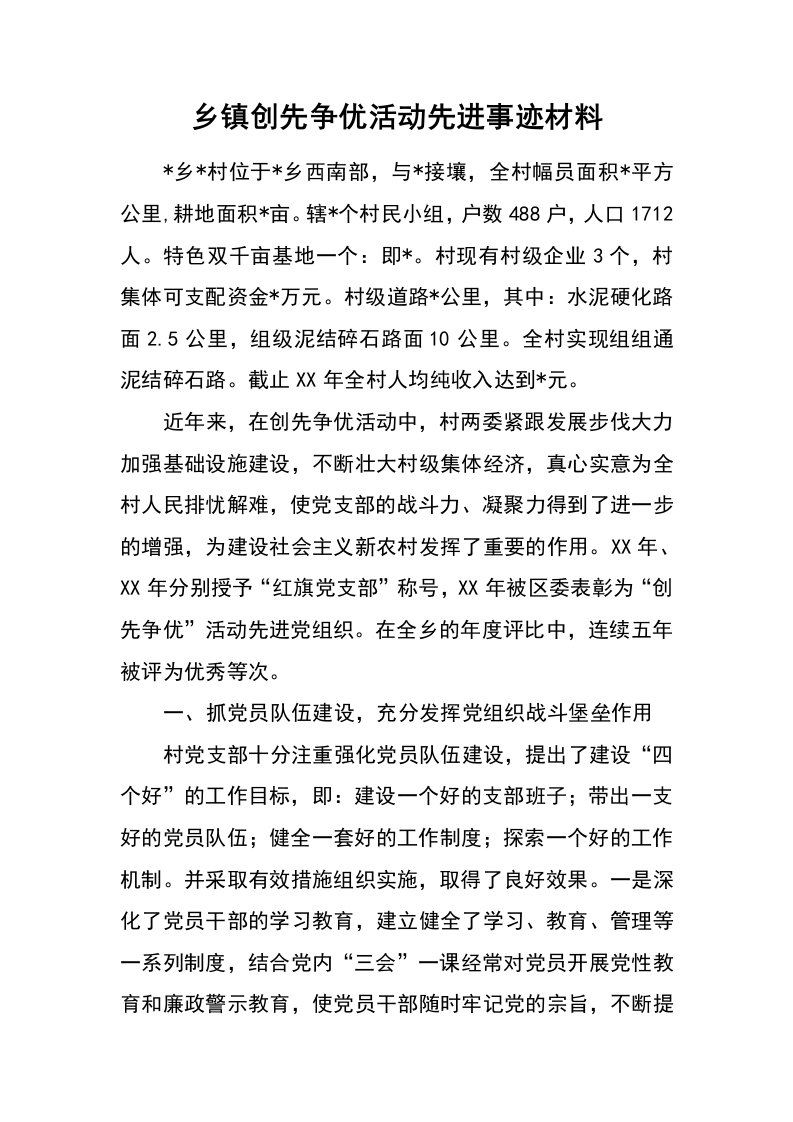 乡镇创先争优活动先进事迹材料