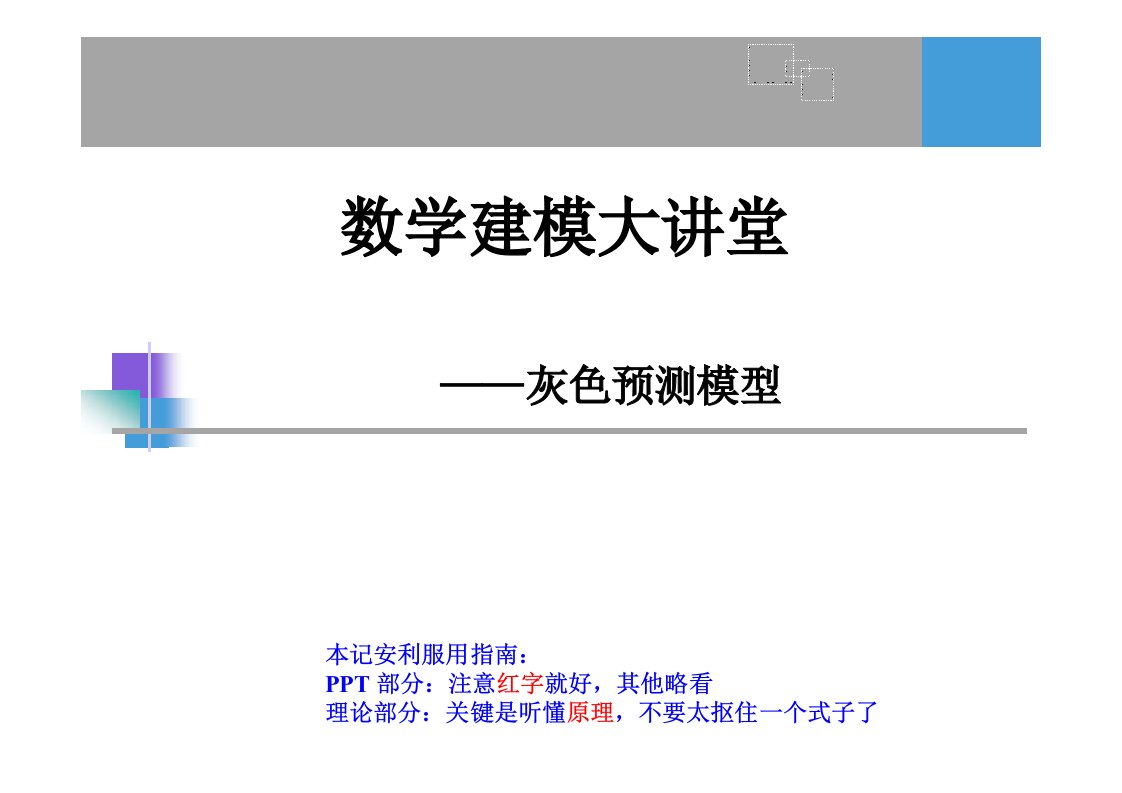 数学建模灰色预测模型（重制版）