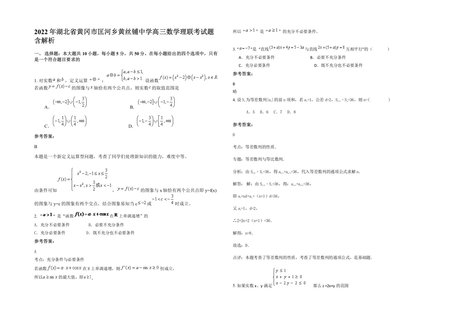 2022年湖北省黄冈市匡河乡黄丝铺中学高三数学理联考试题含解析