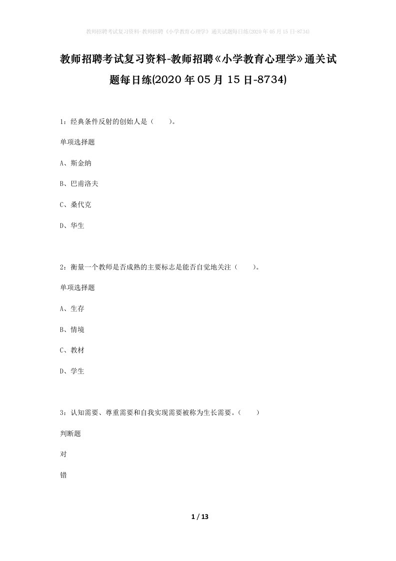 教师招聘考试复习资料-教师招聘小学教育心理学通关试题每日练2020年05月15日-8734