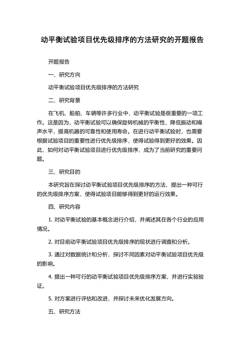 动平衡试验项目优先级排序的方法研究的开题报告