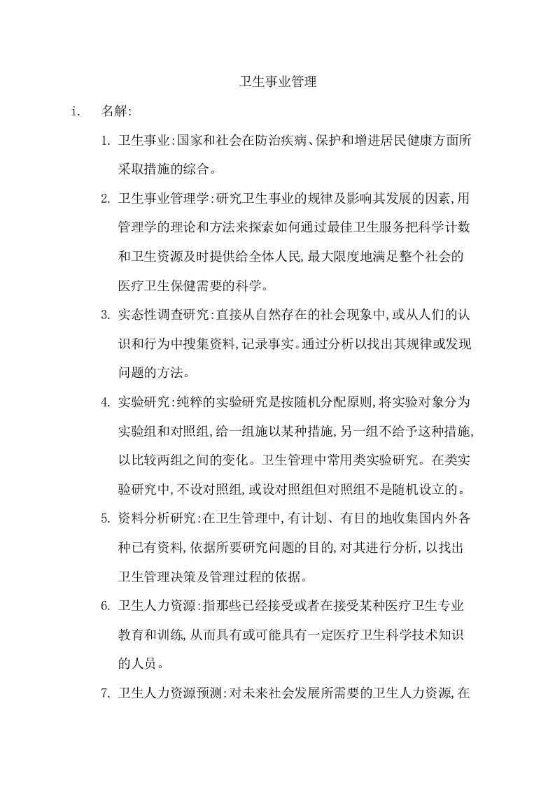 2018同等学力卫生事业管理复习资料