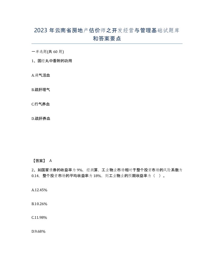 2023年云南省房地产估价师之开发经营与管理基础试题库和答案要点