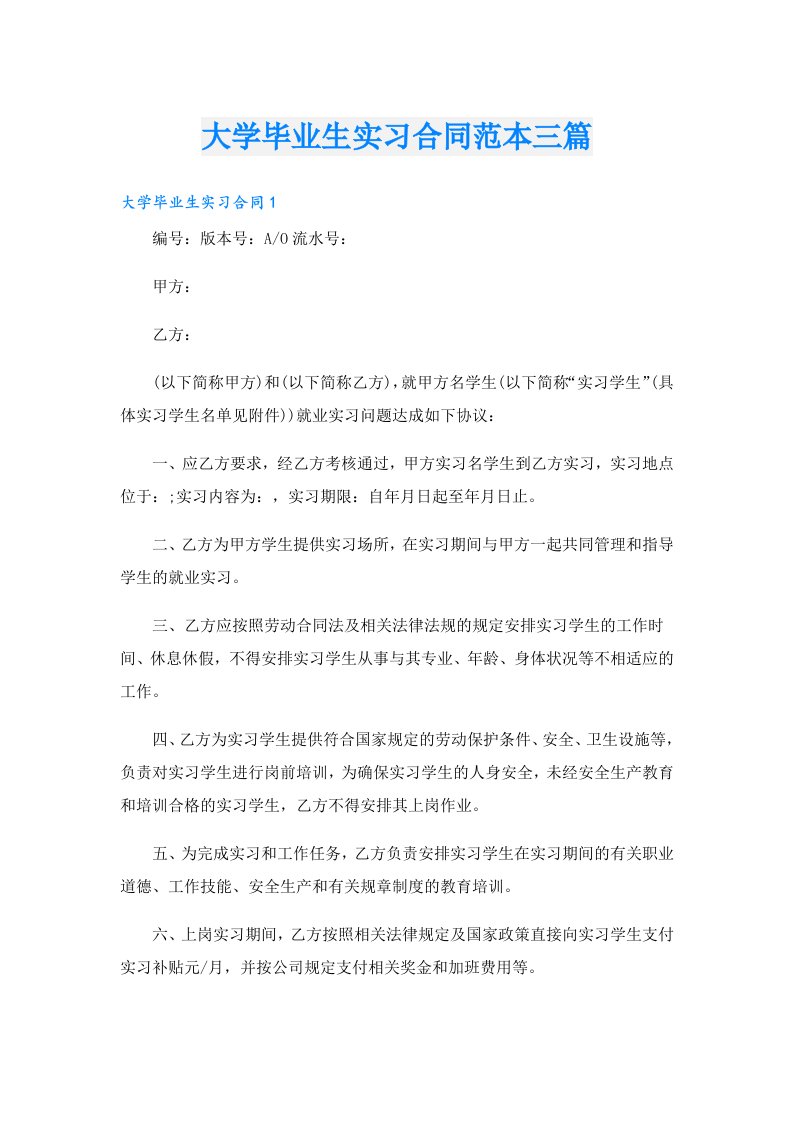 大学毕业生实习合同范本三篇