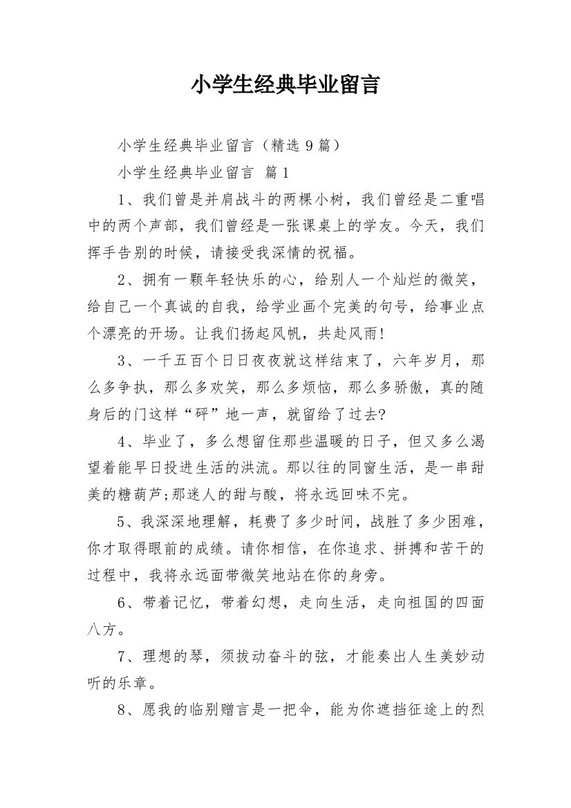 小学生经典毕业留言