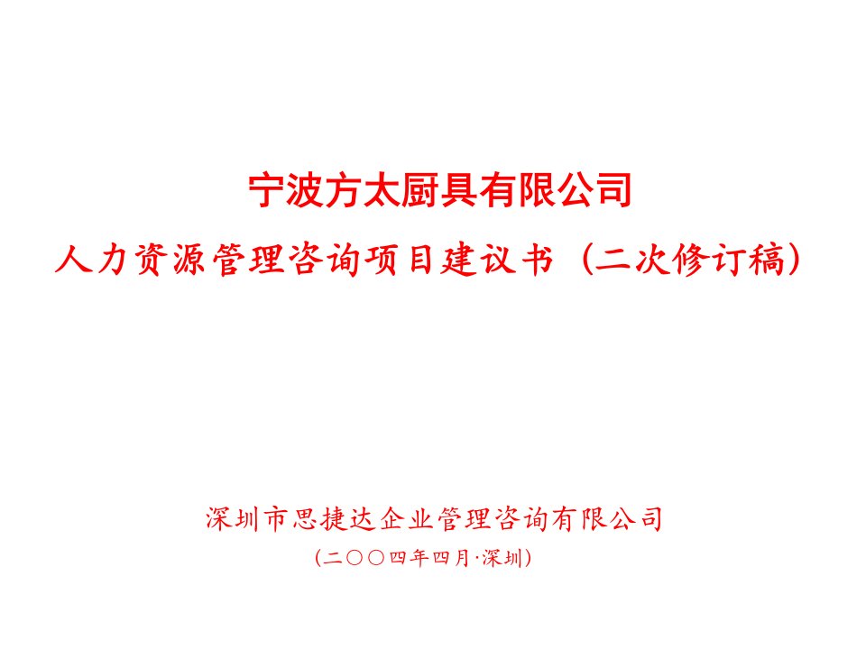 项目管理-某厨具公司人力资源管理项目建议书