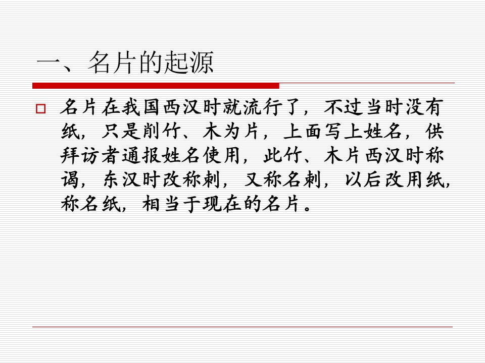 名片与行礼礼仪