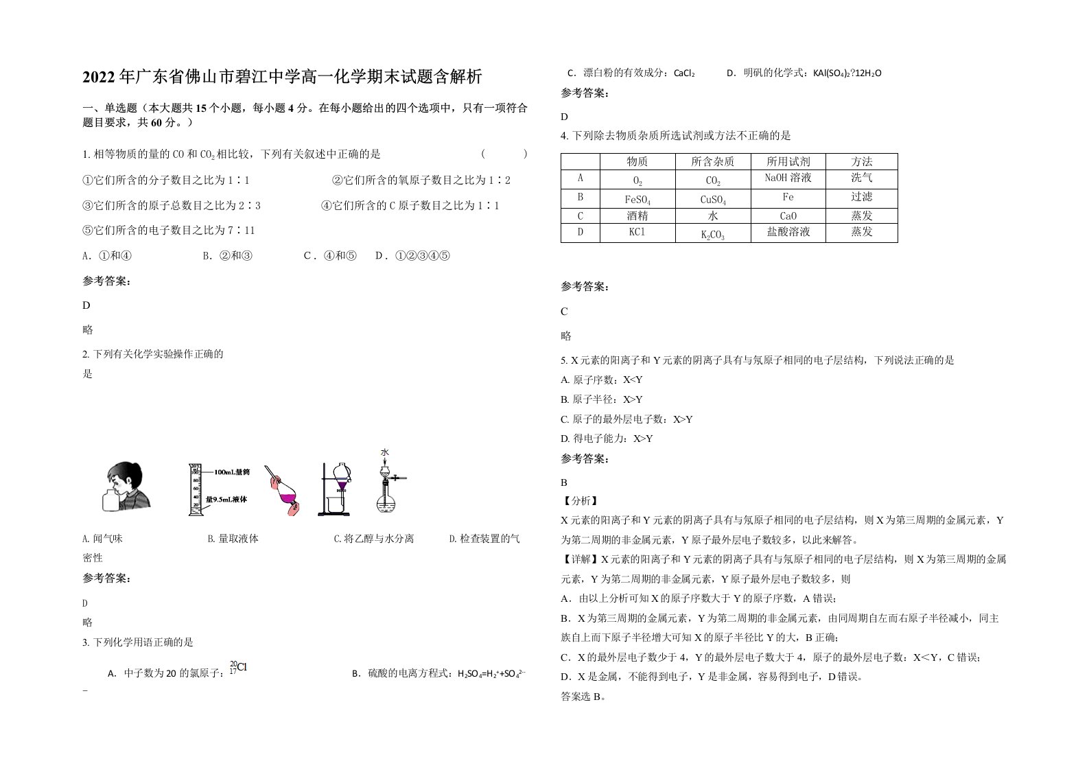 2022年广东省佛山市碧江中学高一化学期末试题含解析