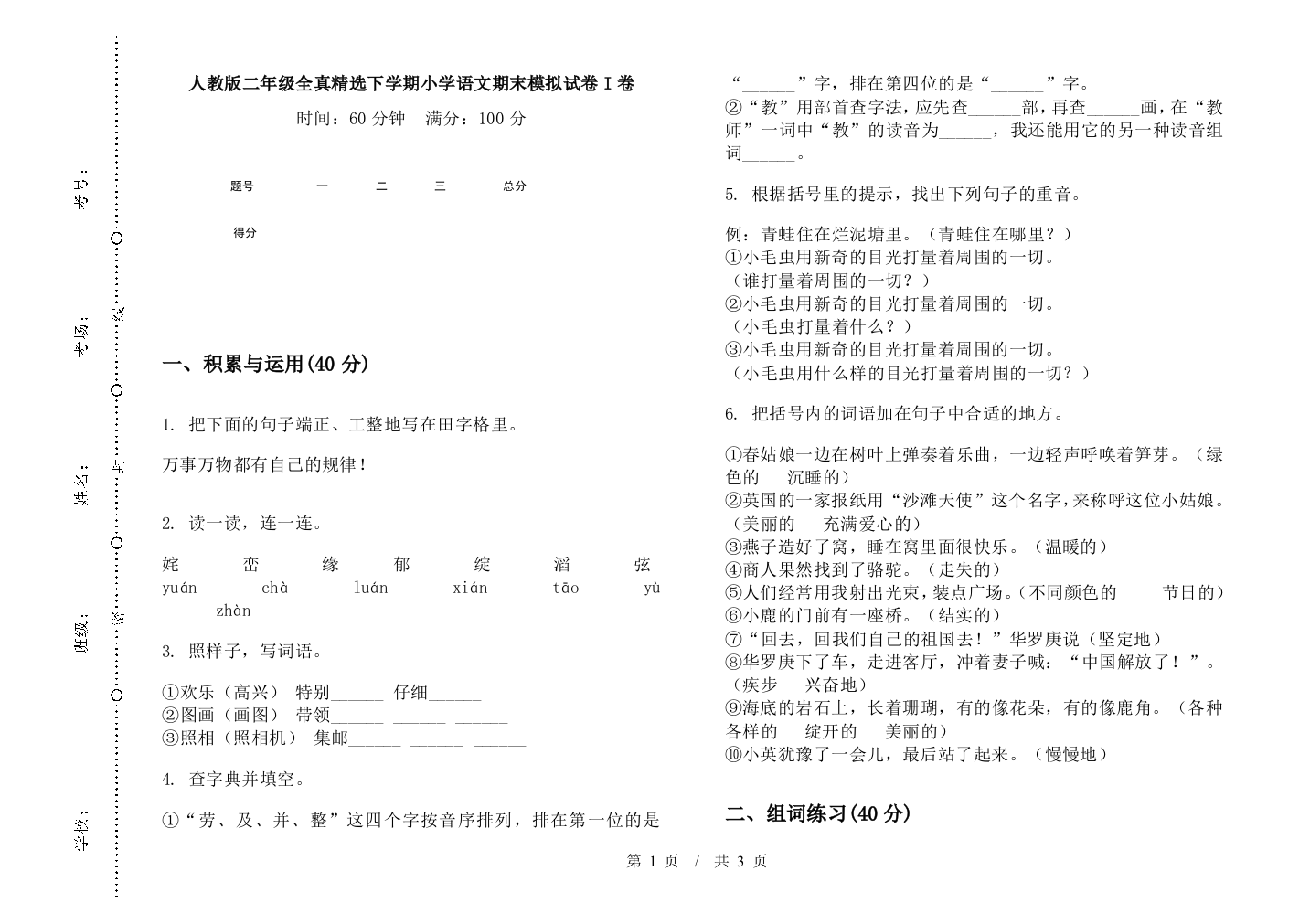 人教版二年级全真精选下学期小学语文期末模拟试卷I卷