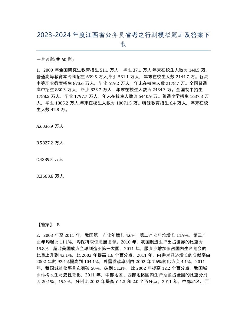 2023-2024年度江西省公务员省考之行测模拟题库及答案