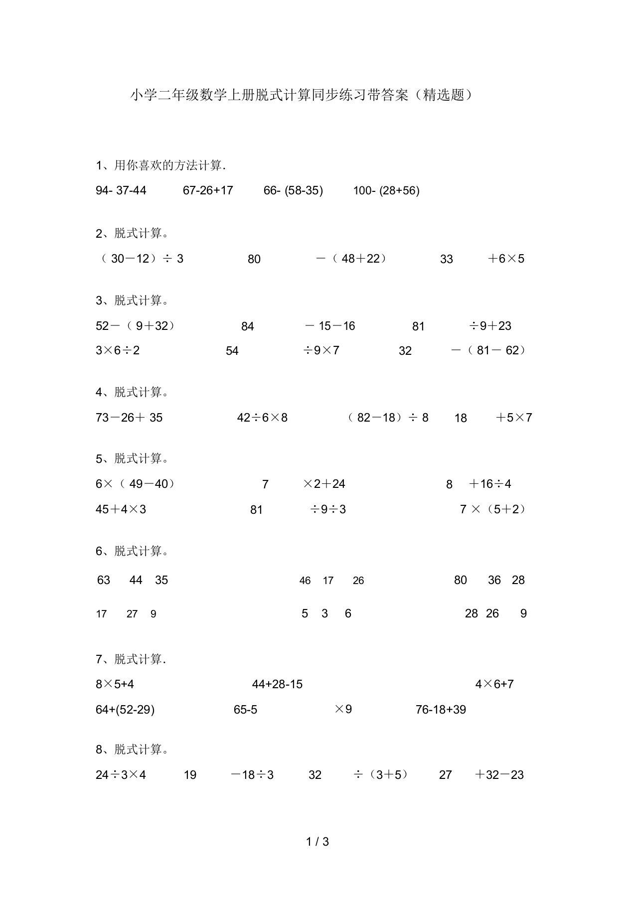 小学二年级数学上册脱式计算同步练习带答案(精选题)