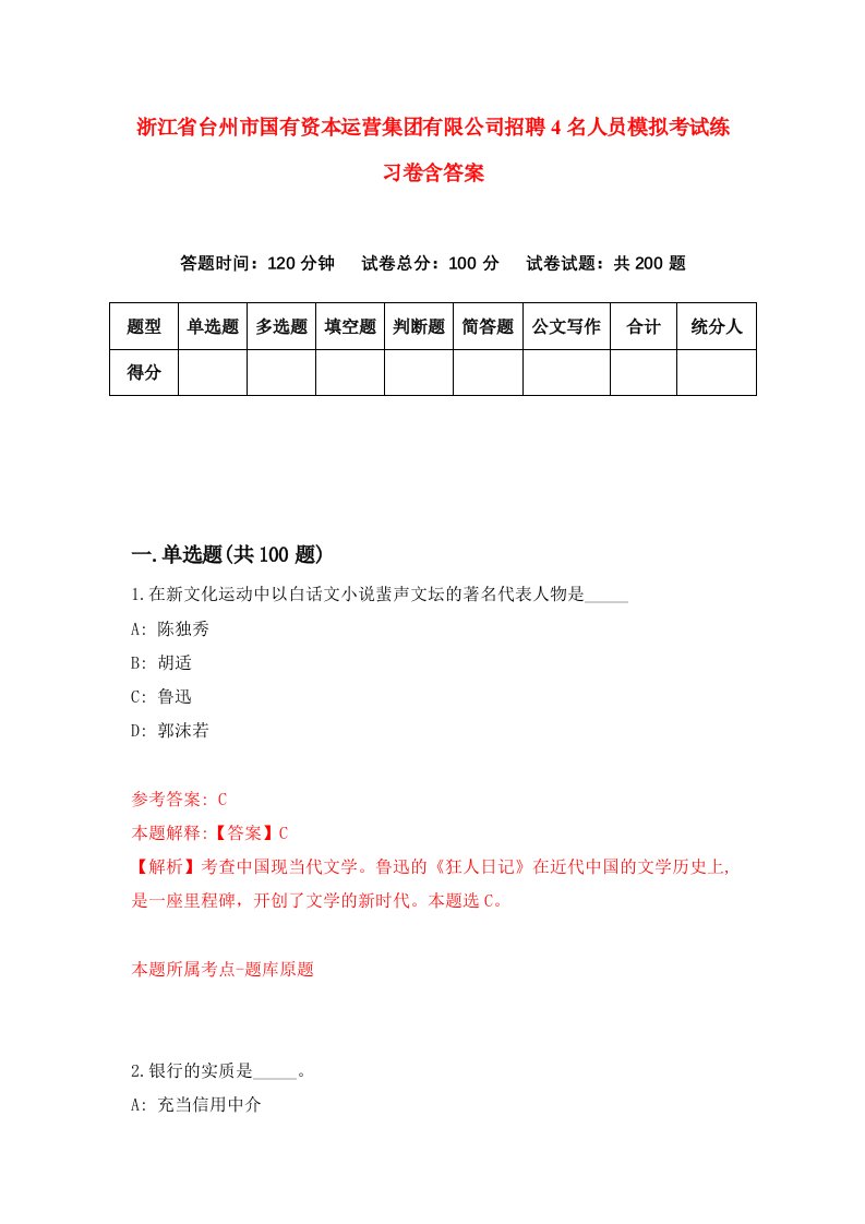 浙江省台州市国有资本运营集团有限公司招聘4名人员模拟考试练习卷含答案0