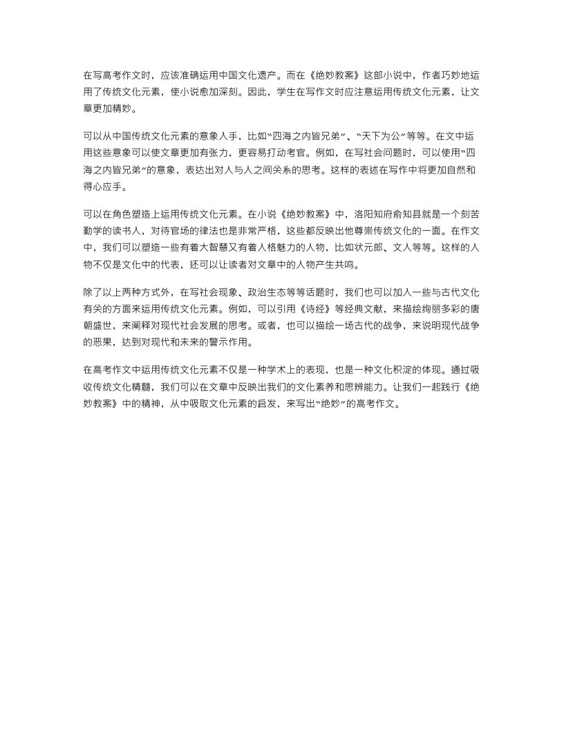 《绝妙教案》高考作文中如何引用中国文化遗产让文章更绝妙