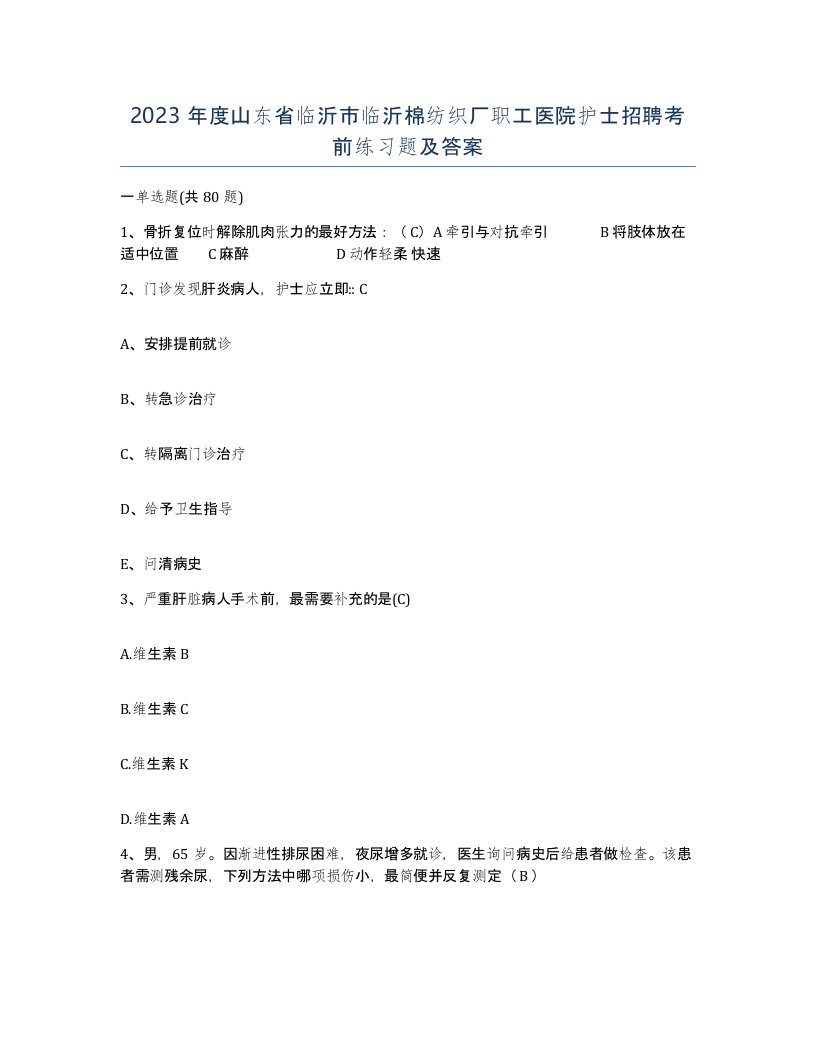 2023年度山东省临沂市临沂棉纺织厂职工医院护士招聘考前练习题及答案