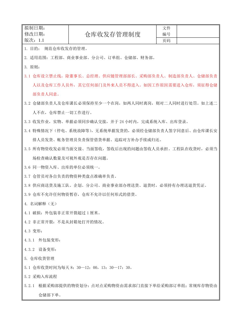 仓库收发存管理制度