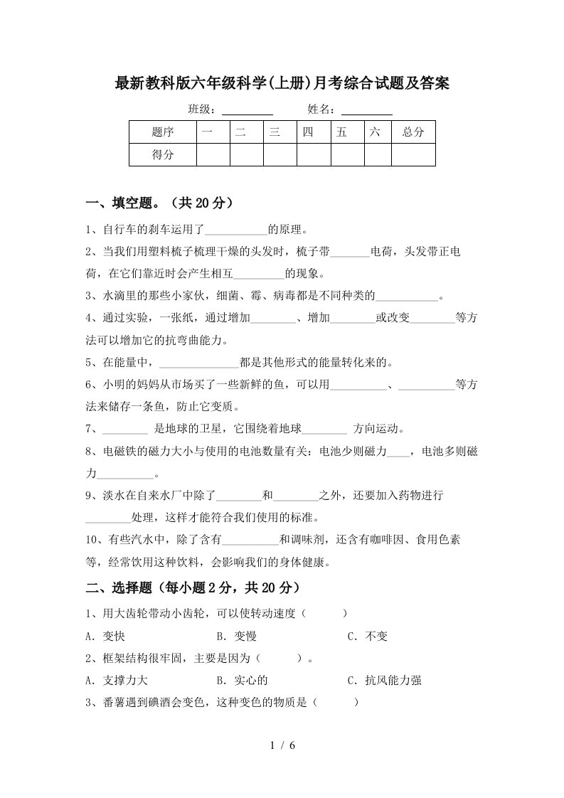 最新教科版六年级科学上册月考综合试题及答案