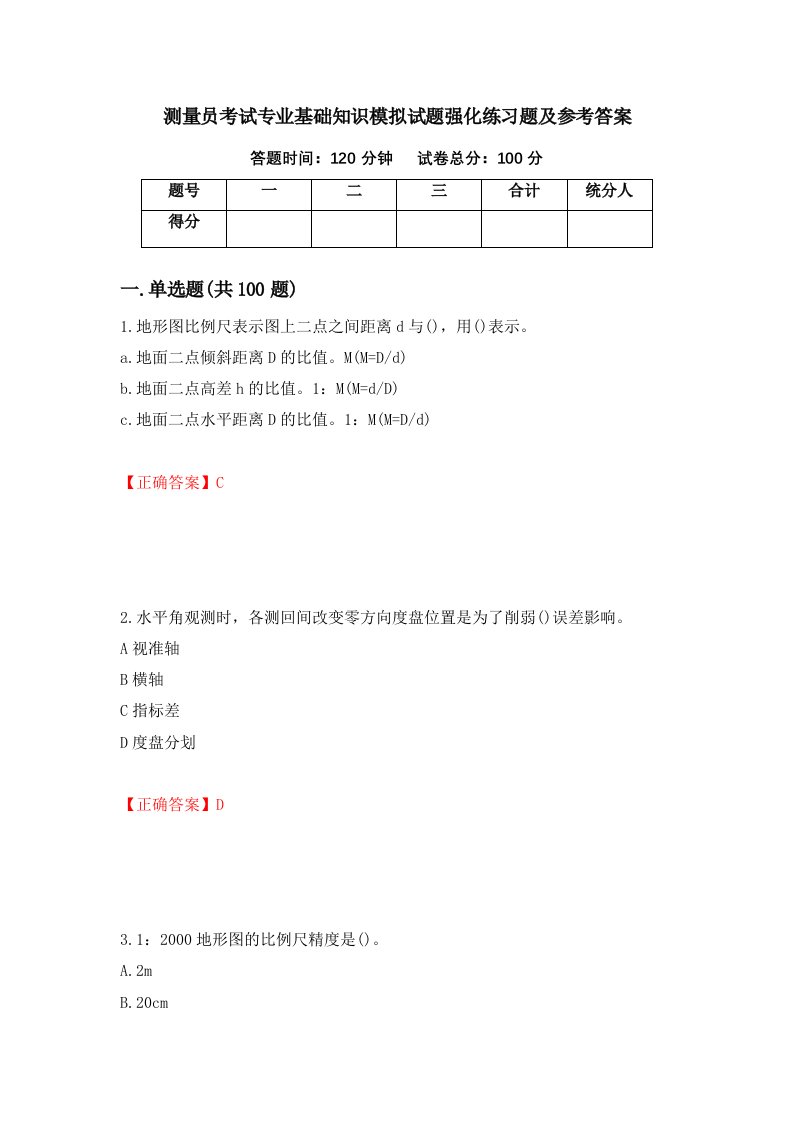 测量员考试专业基础知识模拟试题强化练习题及参考答案第50期