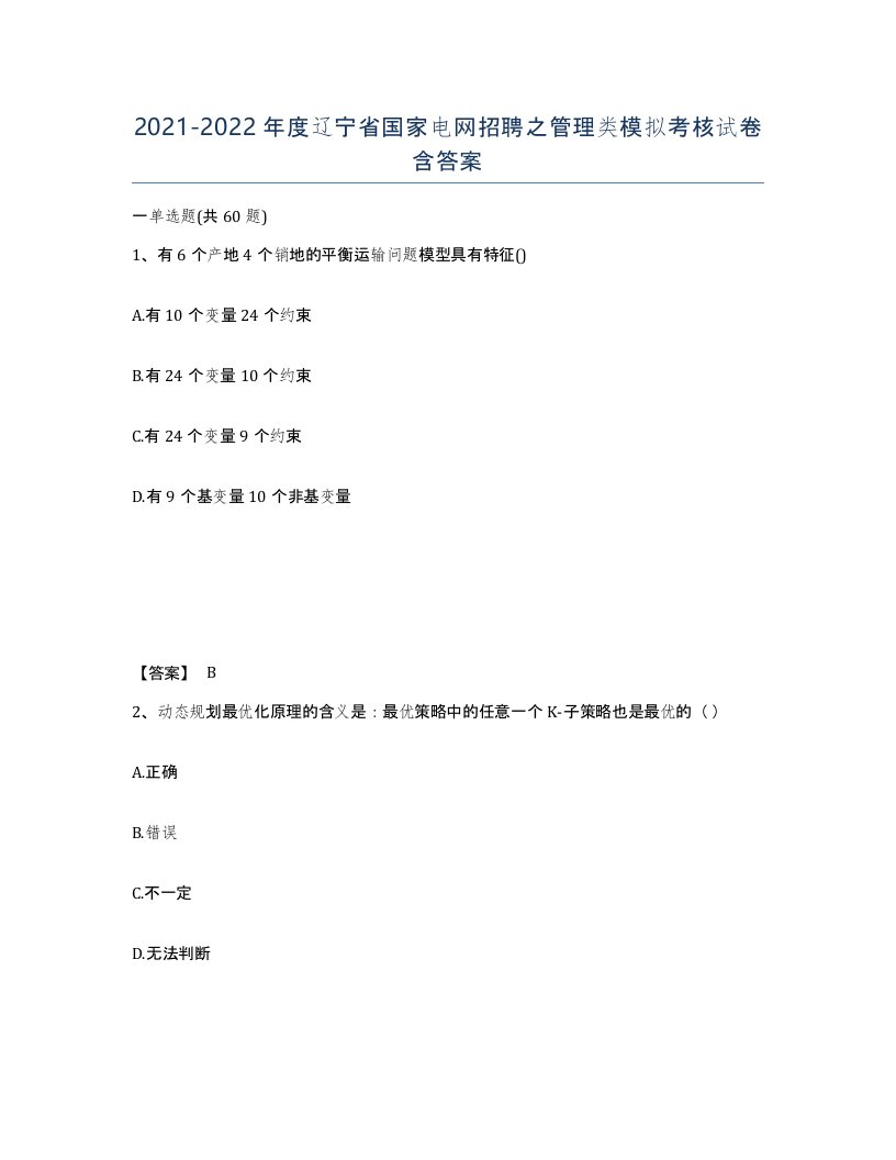 2021-2022年度辽宁省国家电网招聘之管理类模拟考核试卷含答案