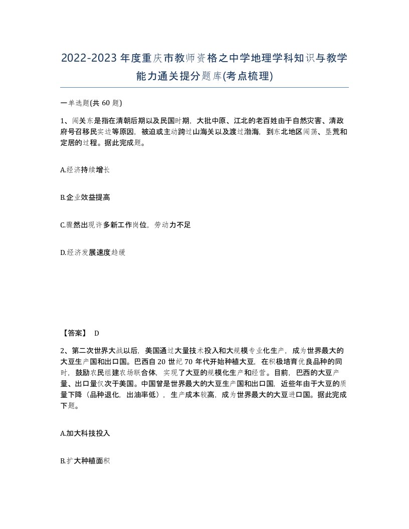 2022-2023年度重庆市教师资格之中学地理学科知识与教学能力通关提分题库考点梳理