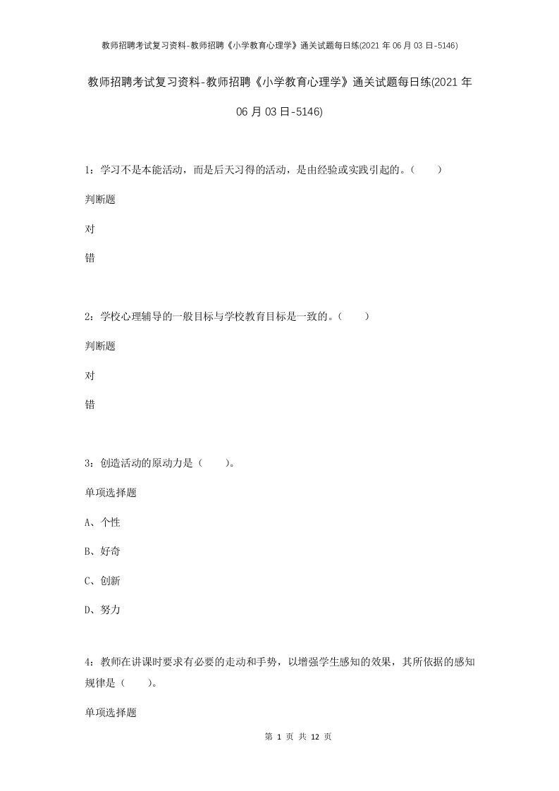 教师招聘考试复习资料-教师招聘小学教育心理学通关试题每日练2021年06月03日-5146