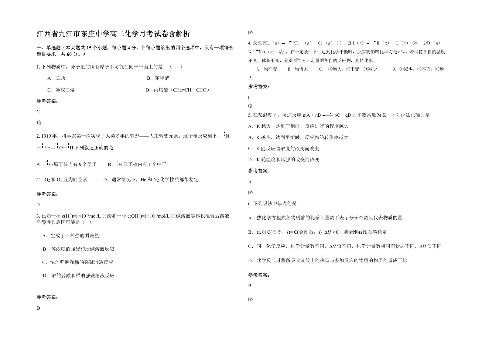 江西省九江市东庄中学高二化学月考试卷含解析