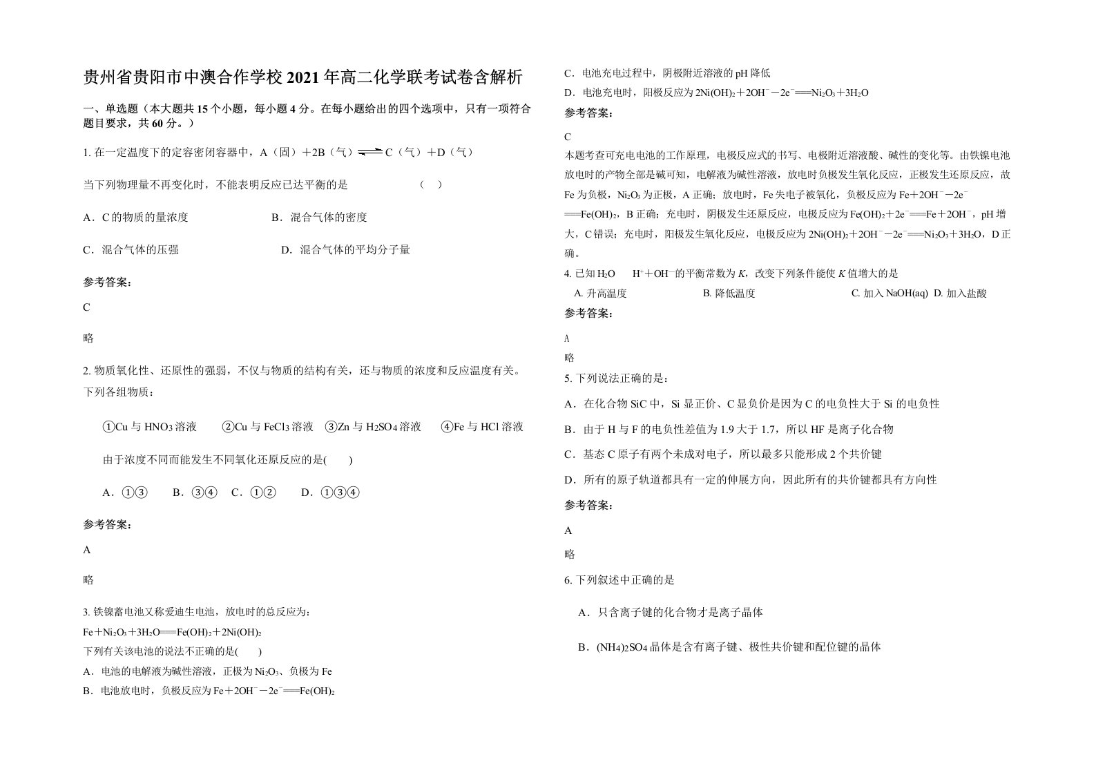 贵州省贵阳市中澳合作学校2021年高二化学联考试卷含解析