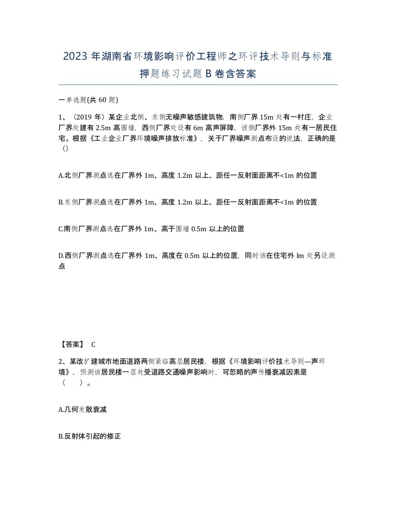 2023年湖南省环境影响评价工程师之环评技术导则与标准押题练习试题B卷含答案