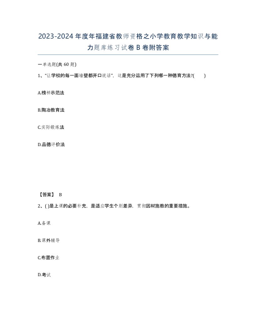 2023-2024年度年福建省教师资格之小学教育教学知识与能力题库练习试卷B卷附答案