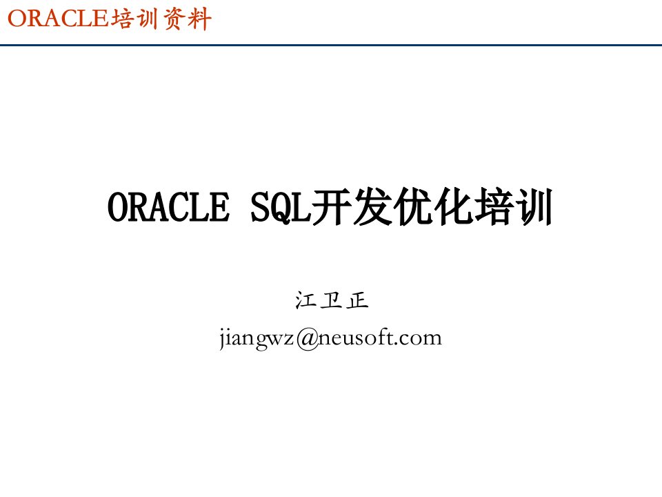 oracle开发优化培训