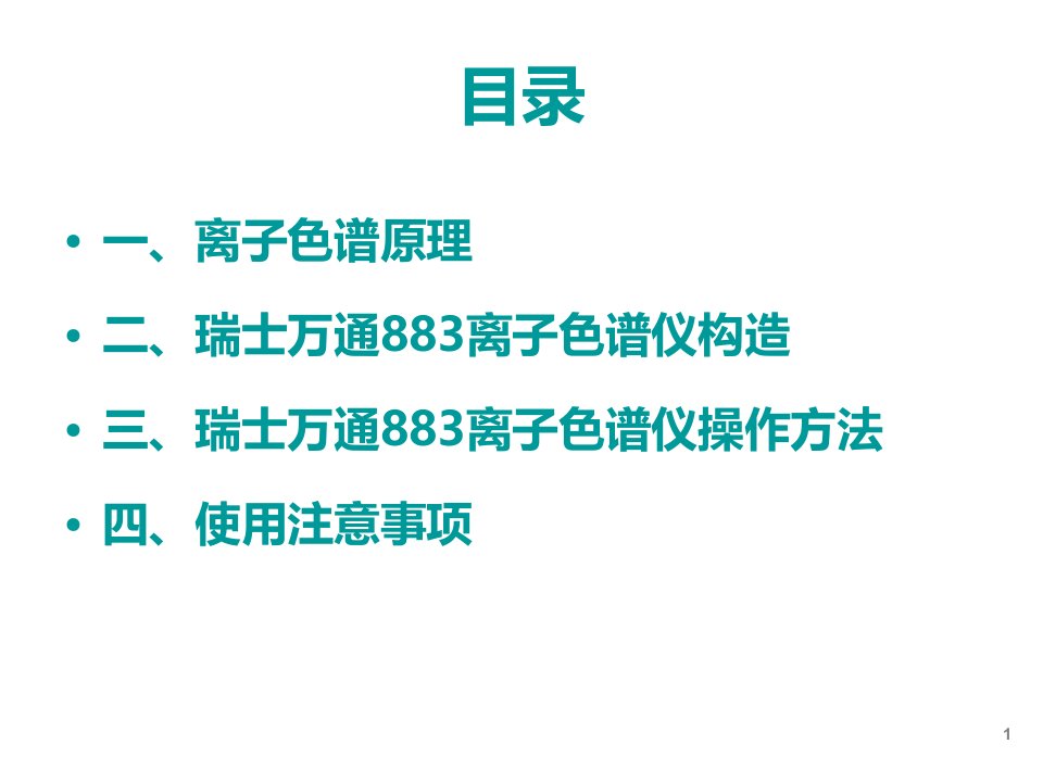 瑞士万通离子色谱仪操作培训PPT专业课件