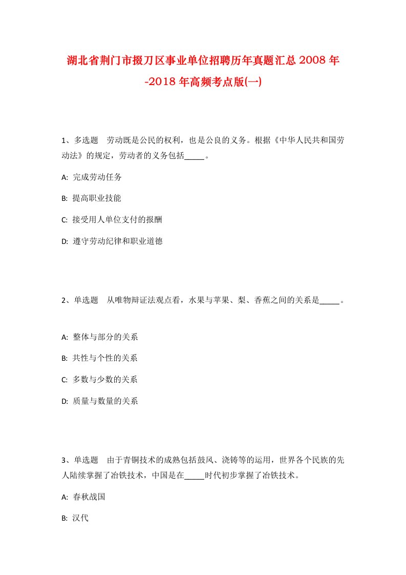 湖北省荆门市掇刀区事业单位招聘历年真题汇总2008年-2018年高频考点版一