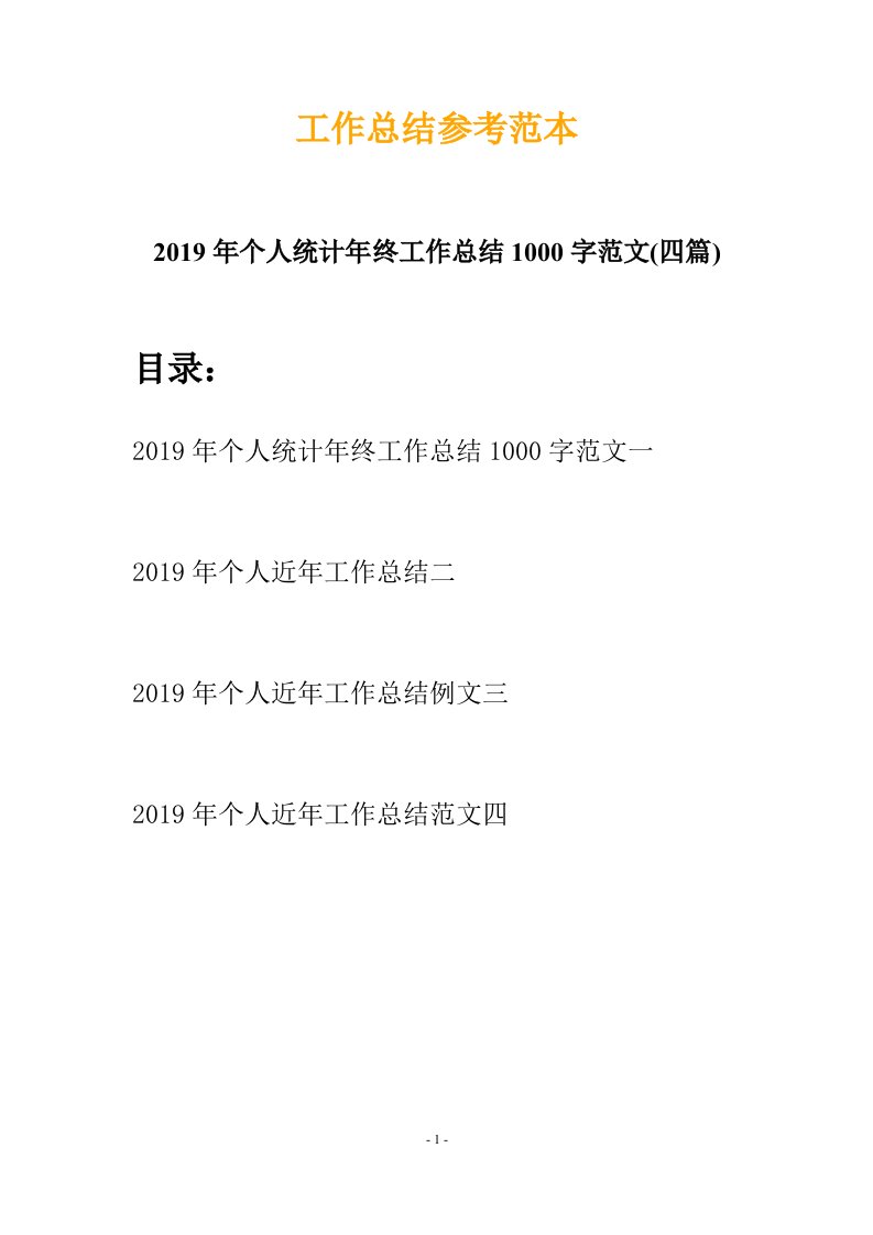 2019年个人统计年终工作总结1000字范文四篇