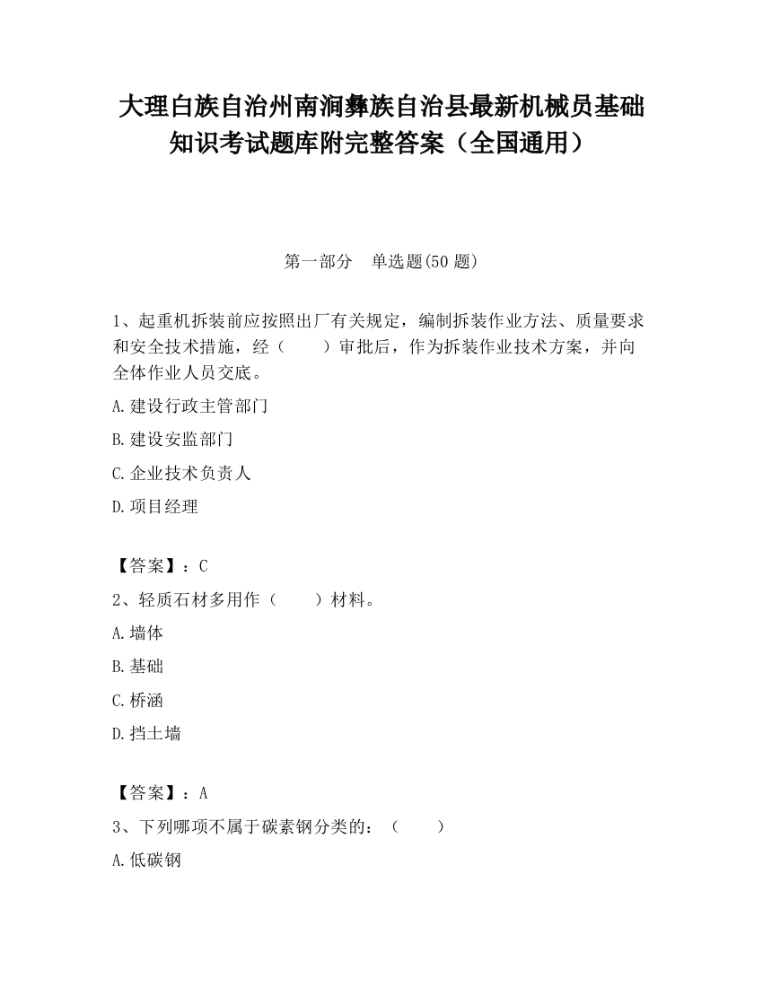 大理白族自治州南涧彝族自治县最新机械员基础知识考试题库附完整答案（全国通用）