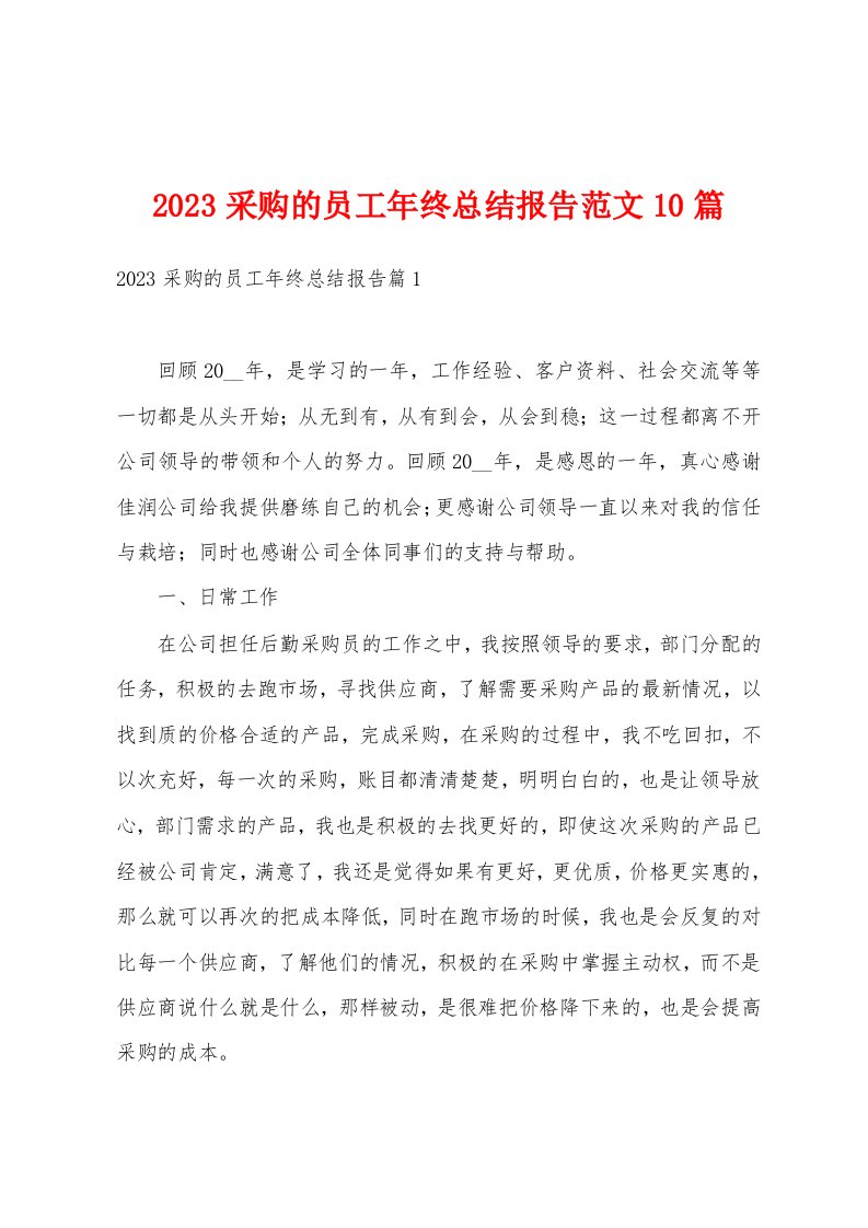 2023采购的员工年终总结报告范文10篇