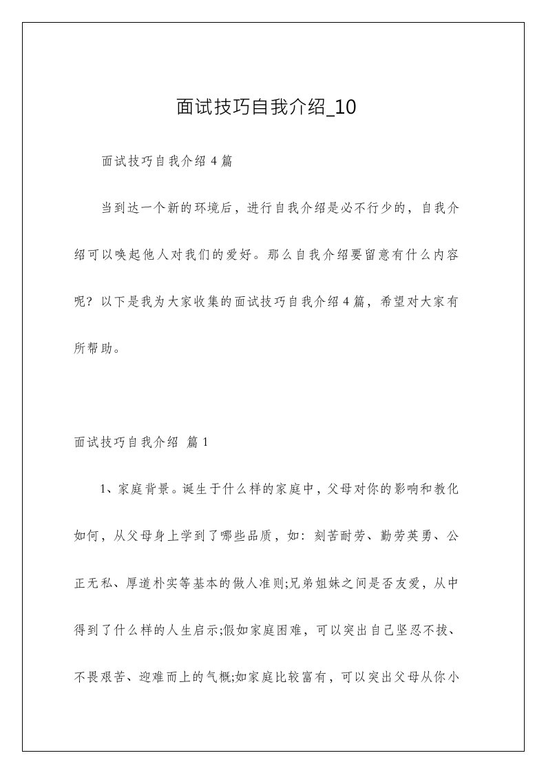 面试技巧自我介绍