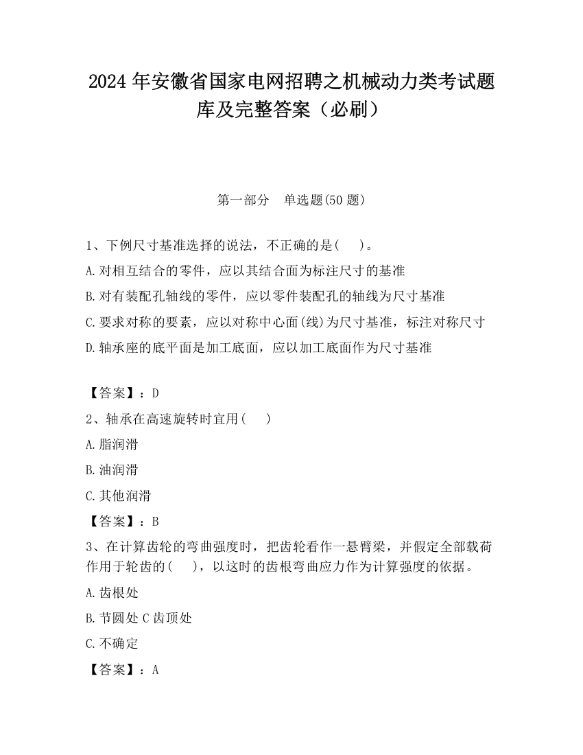 2024年安徽省国家电网招聘之机械动力类考试题库及完整答案（必刷）