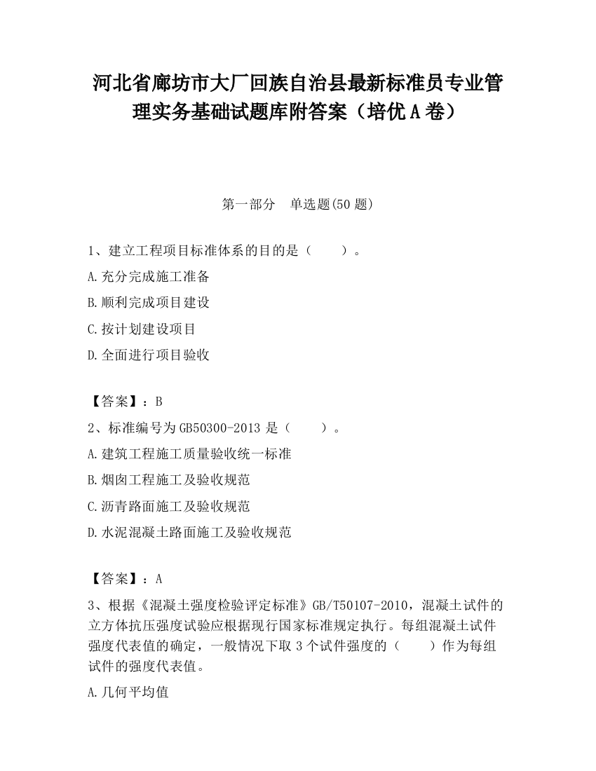 河北省廊坊市大厂回族自治县最新标准员专业管理实务基础试题库附答案（培优A卷）