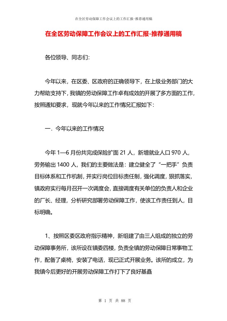 在全区劳动保障工作会议上的工作汇报