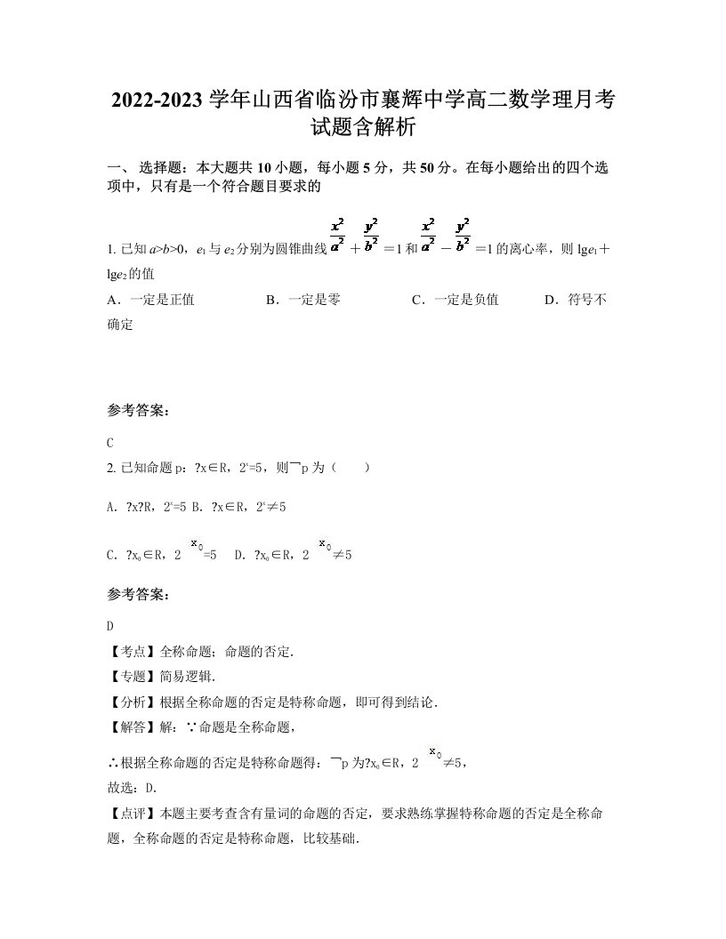 2022-2023学年山西省临汾市襄辉中学高二数学理月考试题含解析