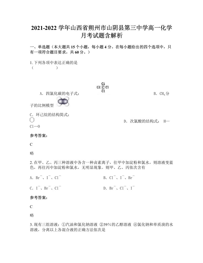 2021-2022学年山西省朔州市山阴县第三中学高一化学月考试题含解析