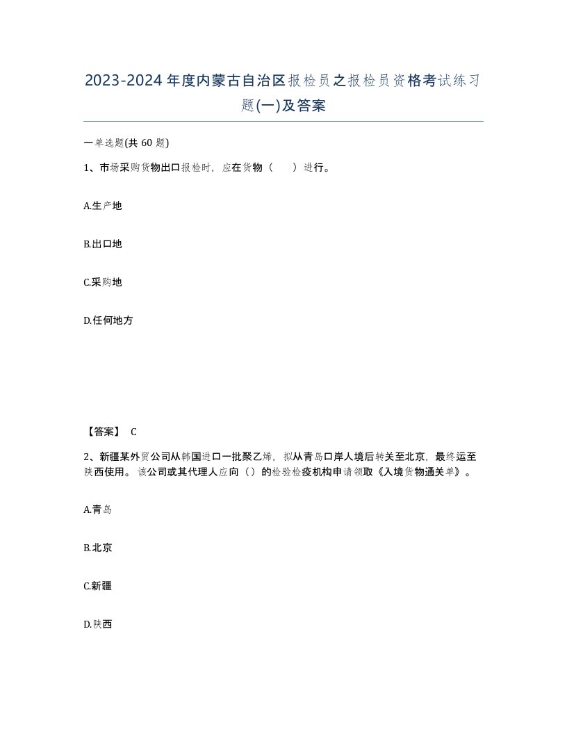 2023-2024年度内蒙古自治区报检员之报检员资格考试练习题一及答案