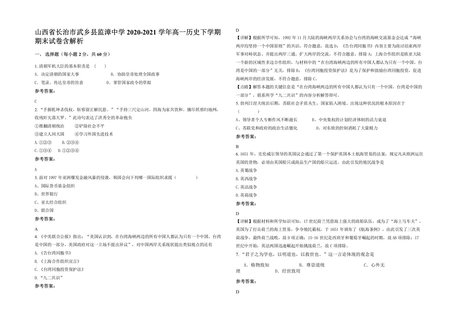 山西省长治市武乡县监漳中学2020-2021学年高一历史下学期期末试卷含解析