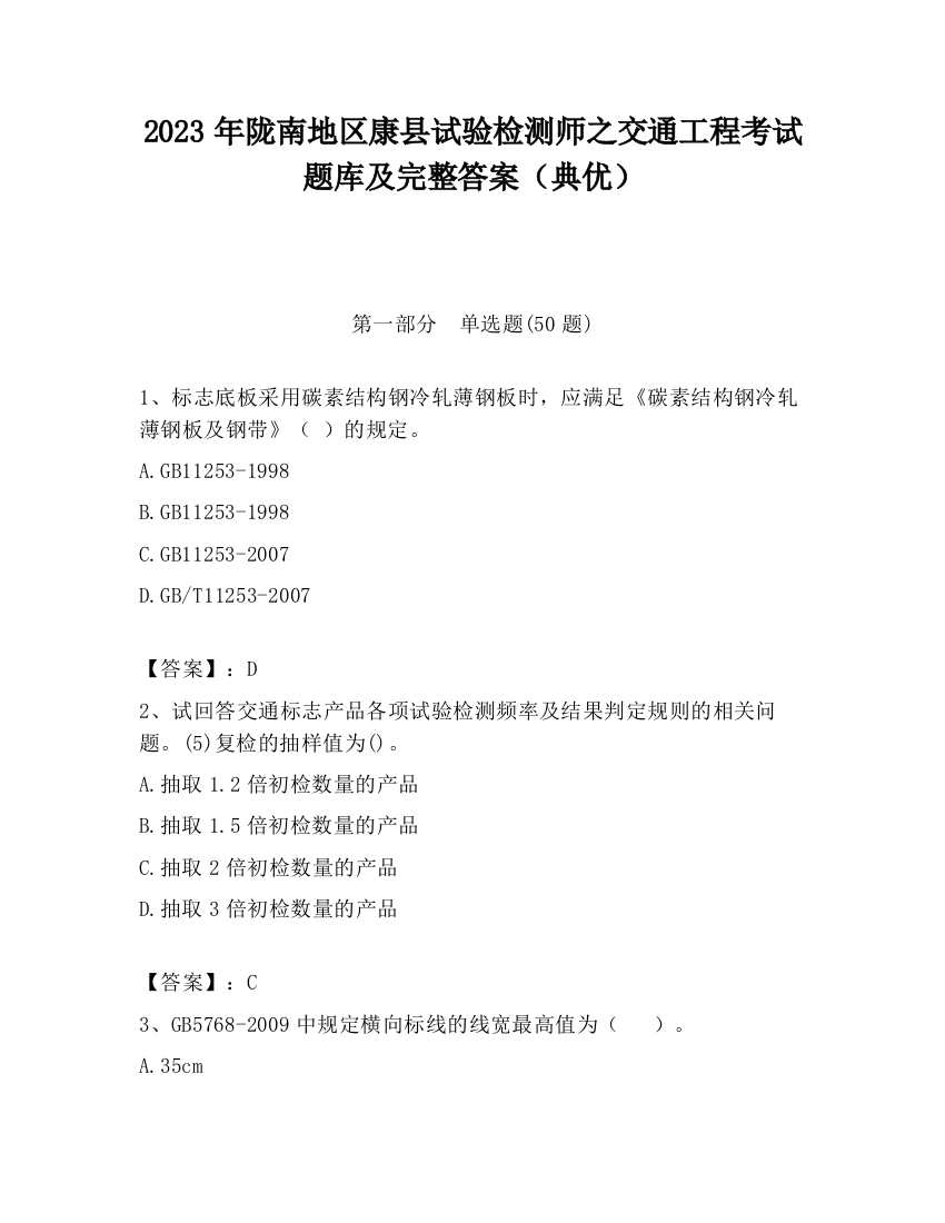 2023年陇南地区康县试验检测师之交通工程考试题库及完整答案（典优）