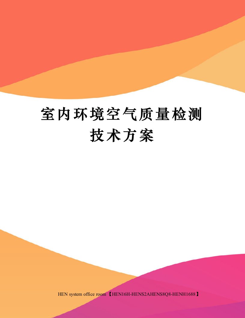 室内环境空气质量检测技术方案完整版