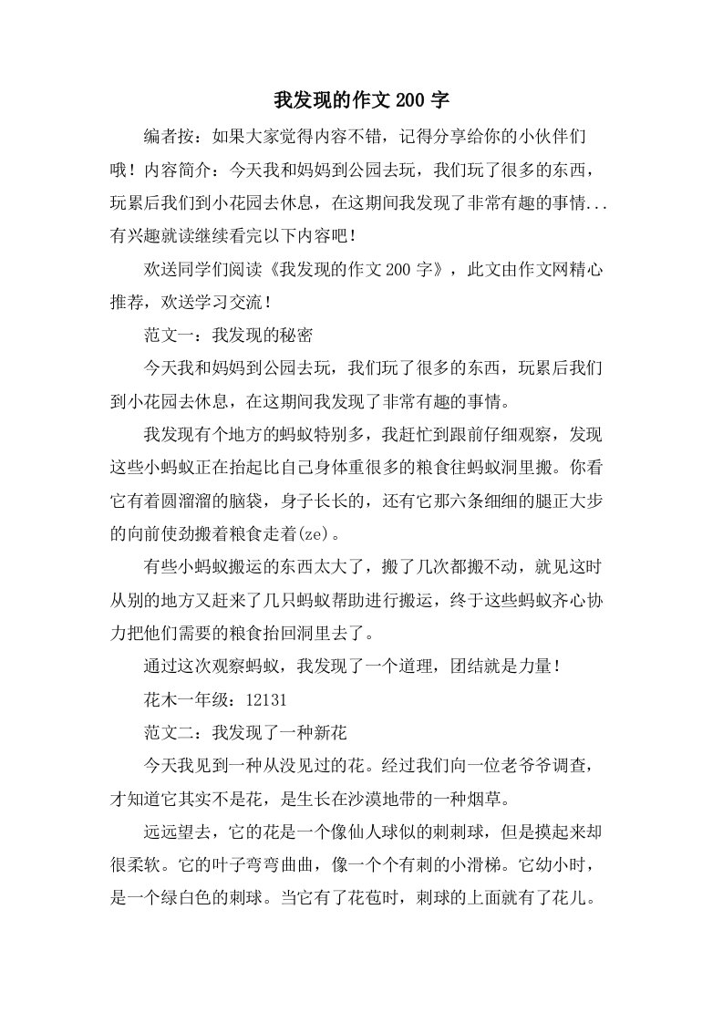 我发现的作文200字