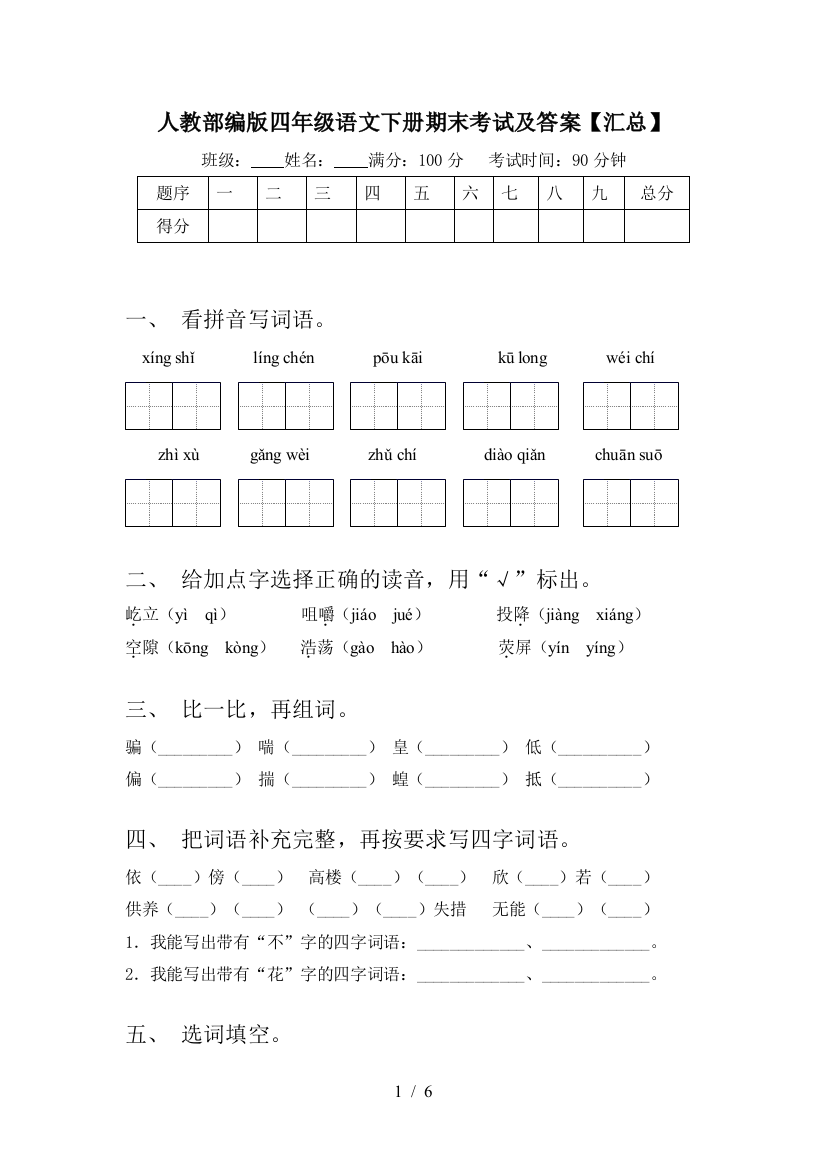 人教部编版四年级语文下册期末考试及答案【汇总】