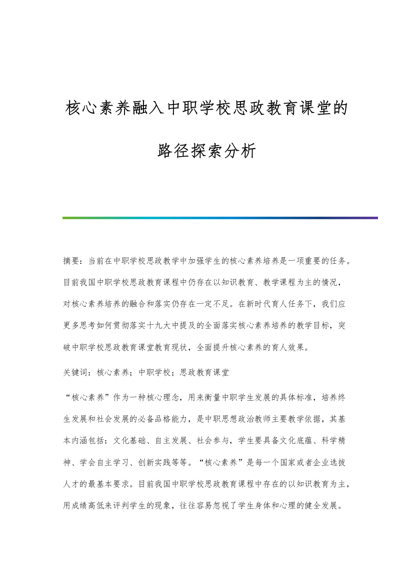 核心素养融入中职学校思政教育课堂的路径探索分析