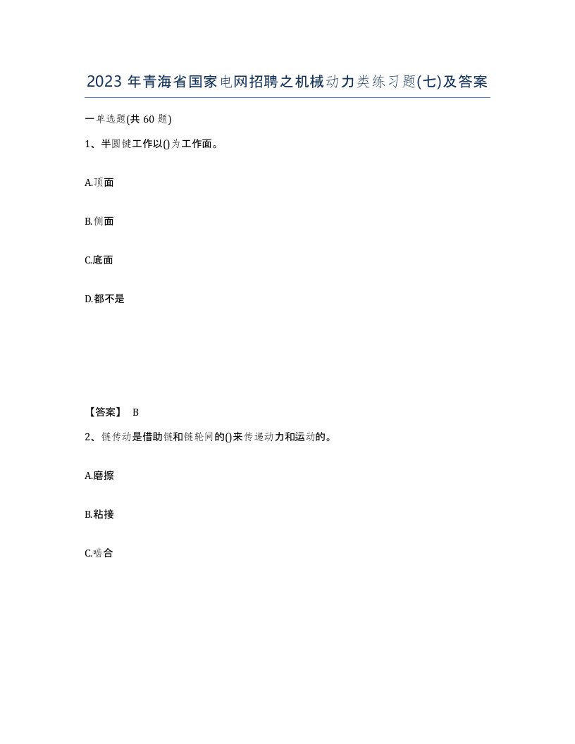 2023年青海省国家电网招聘之机械动力类练习题七及答案